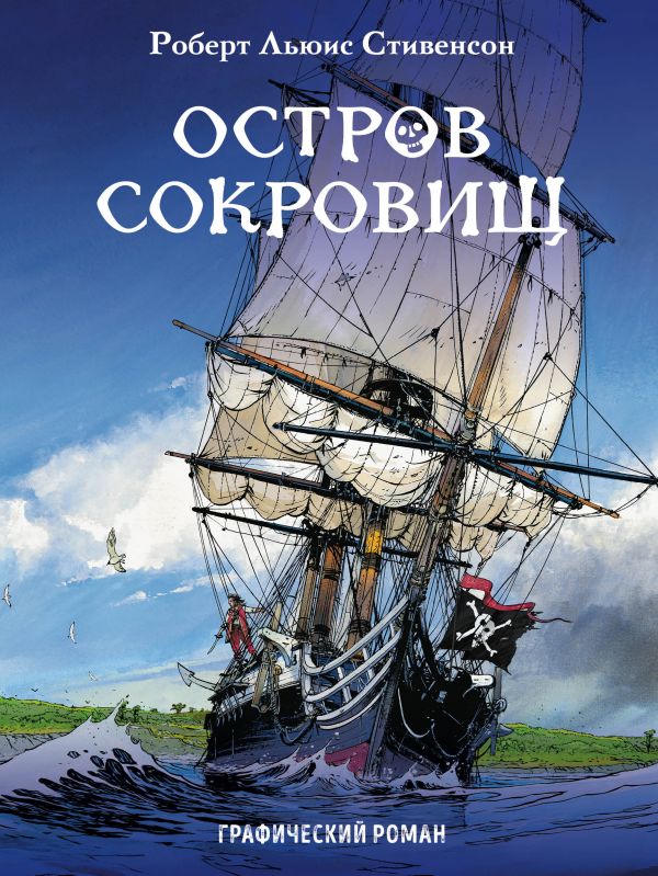 Обложка книги «Остров сокровищ»