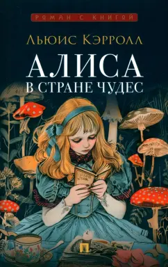 Обложка книги «Алиса в стране чудес»